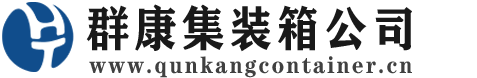 贵港集装箱 - 贵港二手集装箱 - 贵港海运集装箱 - 群康集装箱服务公司